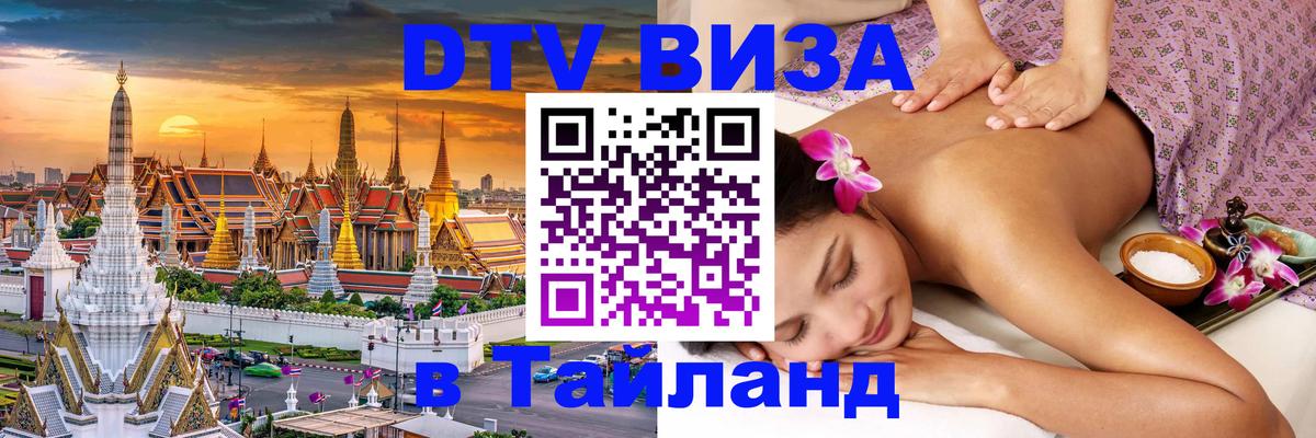 Электронная виза DTV в Тайланд 