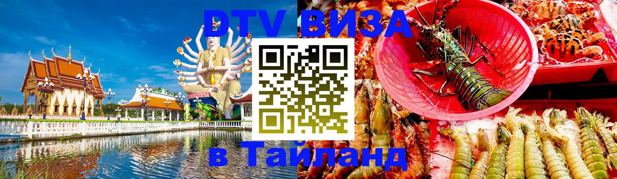 DTV Виза в Тайланд для россиян 